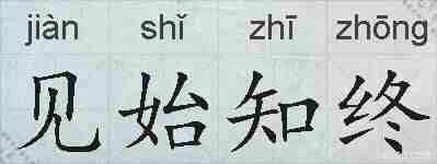 见始知终的拼音