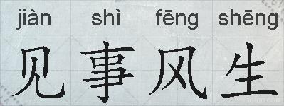 见事风生的拼音