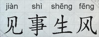 见事生风的拼音