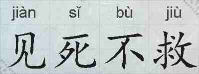 见死不救的拼音