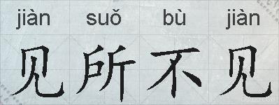 见所不见的拼音