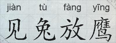 见兔放鹰的拼音