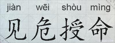 见危授命的拼音