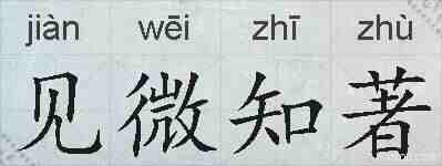 见微知著的拼音