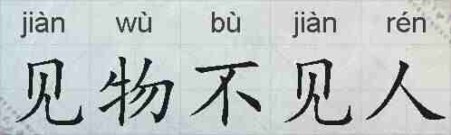 见物不见人的拼音
