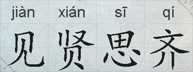 见贤思齐的拼音