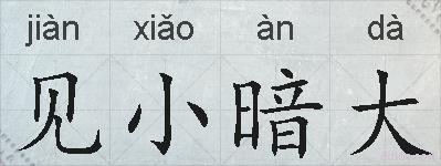 见小暗大的拼音