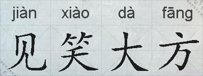 见笑大方的拼音