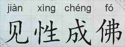 见性成佛的拼音