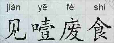 见噎废食的拼音