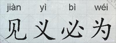 见义必为的拼音