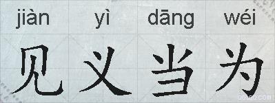 见义当为的拼音