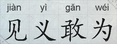 见义敢为的拼音