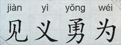 见义勇为的拼音