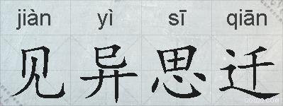 见异思迁的拼音