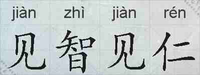见智见仁的拼音