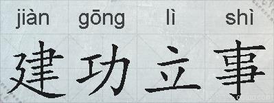 建功立事的拼音