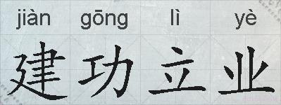 建功立业的拼音
