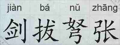 剑拔弩张的拼音
