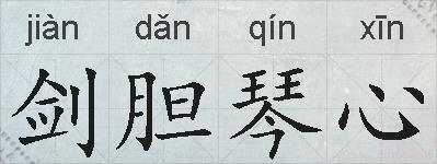 剑胆琴心的拼音