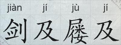 剑及屦及的拼音