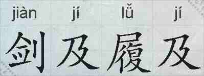 剑及履及的拼音