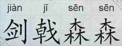 剑戟森森的拼音