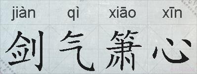 剑气箫心的拼音