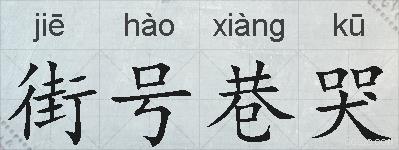 街号巷哭的拼音