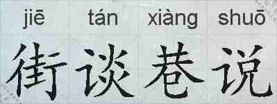 街谈巷说的拼音