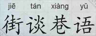 街谈巷语的拼音