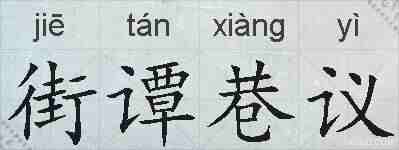 街谭巷议的拼音