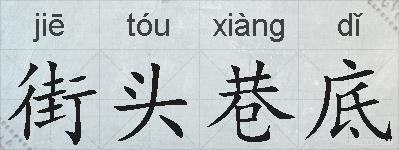 街头巷底的拼音