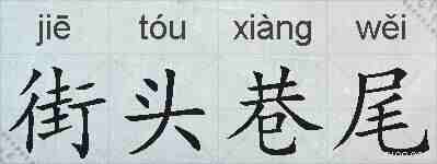 街头巷尾的拼音
