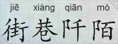 街巷阡陌的拼音