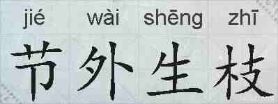 节外生枝的拼音
