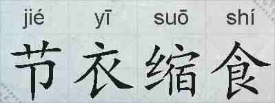 节衣缩食的拼音
