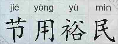 节用裕民的拼音