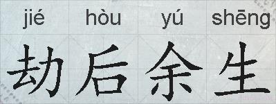 劫后余生的拼音