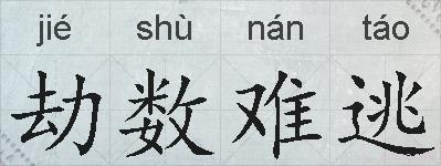 劫数难逃的拼音