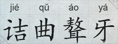 诘曲聱牙的拼音