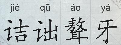 诘诎聱牙的拼音