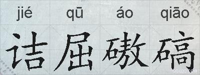 诘屈磝碻的拼音