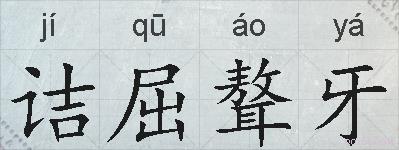 诘屈聱牙的拼音