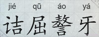 诘屈謷牙的拼音