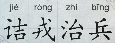 诘戎治兵的拼音