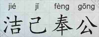 洁己奉公的拼音