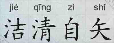 洁清自矢的拼音