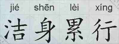 洁身累行的拼音