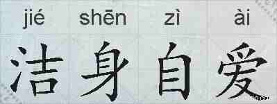 洁身自爱的拼音